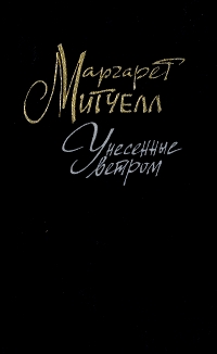 Унесенные ветром. 2тт